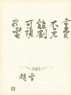 我可能不会爱你电视剧免费在线观看