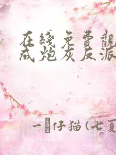 在线免费观看穿成炮灰反派被师父带飞了