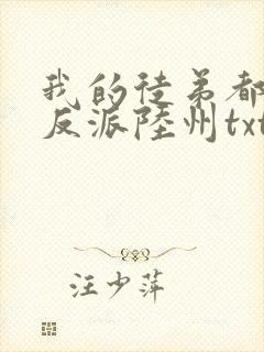 我的徒弟都是大反派陆州txt下载