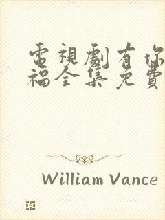 电视剧有你才幸福全集免费观看