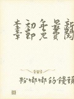 李初年最新更新章节免费阅读全文小