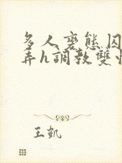 多人变态囚禁玩弄h调教双性