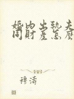 婚内出轨夫妻共同财产怎么分配