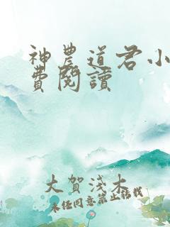 神农道君小说免费阅读