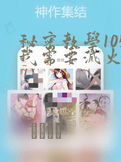 秘密教学105我需要灭火：结局+番外