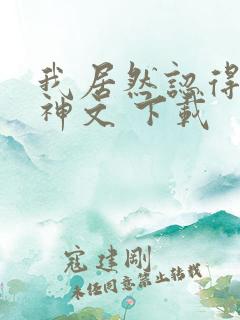 我居然认得上古神文 下载