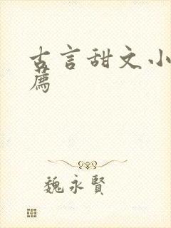 古言甜文小说推荐