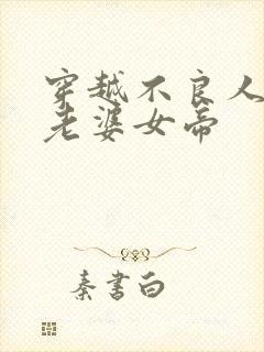 穿越不良人开局老婆女帝