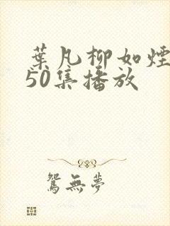 叶凡柳如烟短剧50集播放