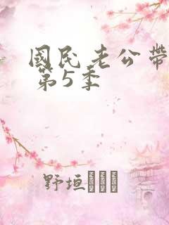 国民老公带回家 第5季