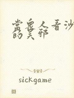 当众人看沙海中的吴邪