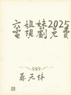 六姐妹2025电视剧免费观看全集