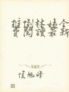 推倒林姨全本免费阅读最新章节