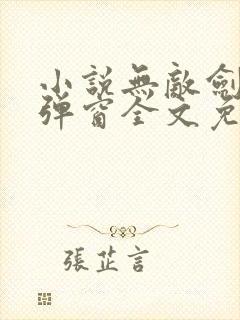 小说无敌剑域无弹窗全文免费阅读