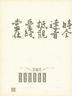 当爱抵达时短剧在线观看全集