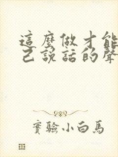 这么做才能让自己说话的声音变好听