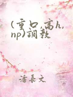 (重口,高h,np)调教
