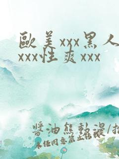 欧美xxx黑人xxx性爽xxx