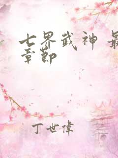 七界武神 最新章节