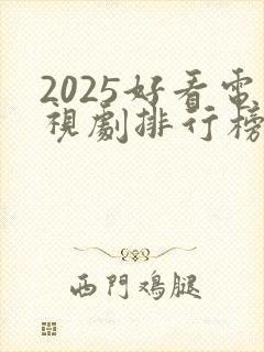 2025好看电视剧排行榜前十名