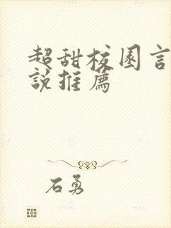 超甜校园言情小说推荐