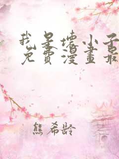 我是坏小子韩漫免费漫画最新章节更