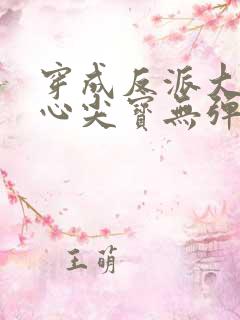 穿成反派大佬的心尖宝无弹窗