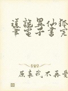 道诡异仙狐尾的笔电子书完整版