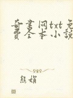 奇书网txt免费全本小说下载