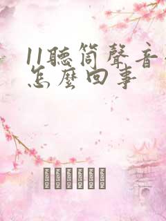 11听筒声音小怎么回事