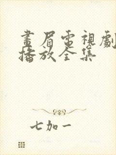 画眉电视剧免费播放全集