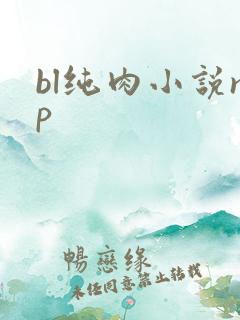 bl纯肉小说np