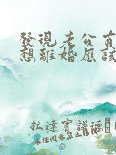 发现老公有外遇想离婚应该怎么处理