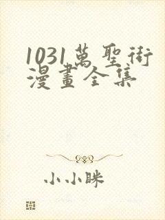 1031万圣街漫画全集