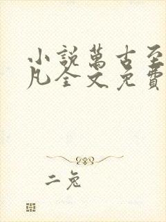 小说万古至尊李凡全文免费阅读