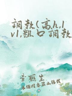 调教(高h,1v1,粗口调教