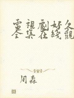 电视剧好久不见全集在线观看免费