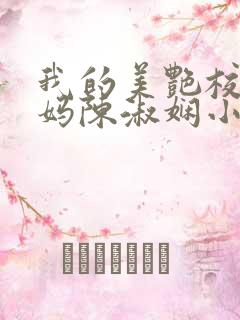 我的美艳校长妈妈陈淑娴小说