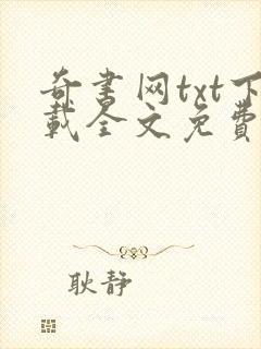 奇书网txt下载全文免费下