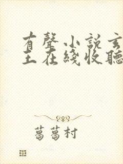 有声小说玄门妖王在线收听