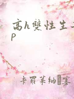 高h双性生子np