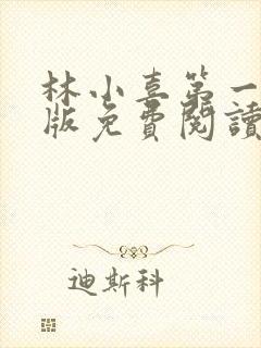 林小喜第一部正版免费阅读