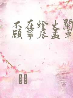 不在灯火阑珊处顾宁辰孟卓钰短剧免费观看