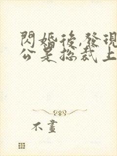 闪婚后,发现老公是总裁上司大结局