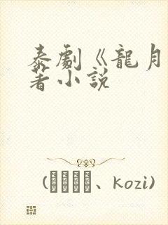 泰剧《龙月》原著小说