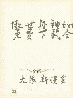 傲世丹神txt免费下载全本