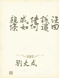 亲戚借钱没有欠条如何追回欠款