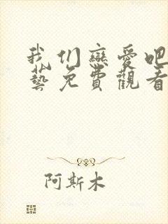 我们恋爱吧4综艺免费观看