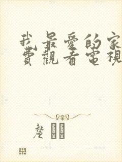 我最爱的家人免费观看电视剧