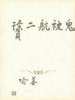 徐二航被鬼子欺负